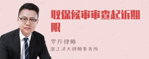 取保候?qū)弻彶槠鹪V期限