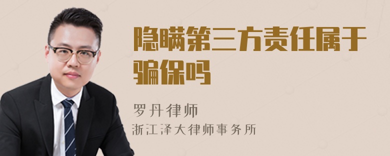 隱瞞第三方責(zé)任屬于騙保嗎
