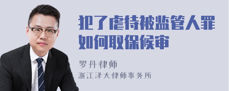 犯了虐待被監(jiān)管人罪如何取保候?qū)? />
            </div>
            <!-- 內(nèi)容頁主要內(nèi)容 -->
            <div   id=