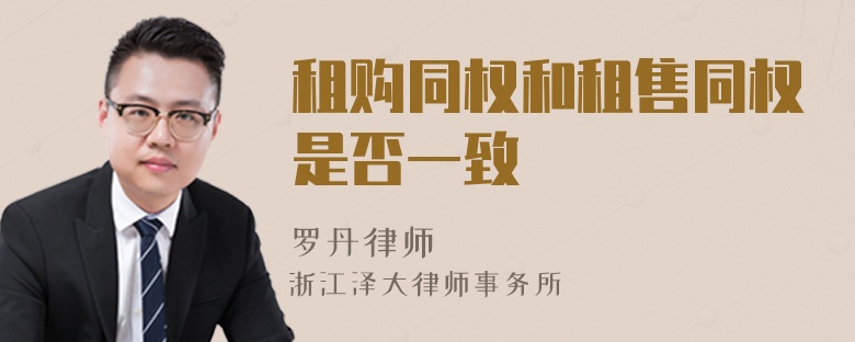 租購(gòu)?fù)瑱?quán)和租售同權(quán)是否一致