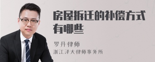 房屋拆遷的補(bǔ)償方式有哪些