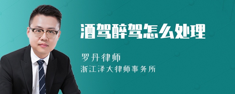 酒駕醉駕怎么處理