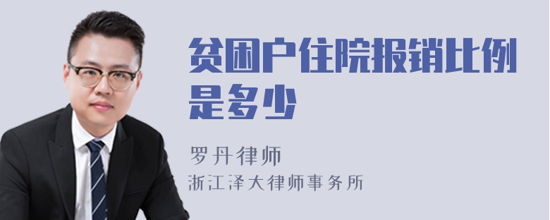 貧困戶住院報(bào)銷比例是多少
