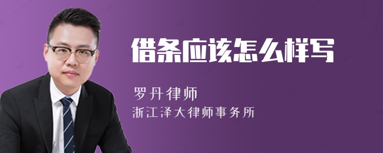 借條應(yīng)該怎么樣寫