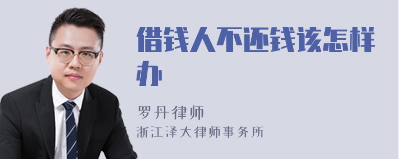 借錢人不還錢該怎樣辦
