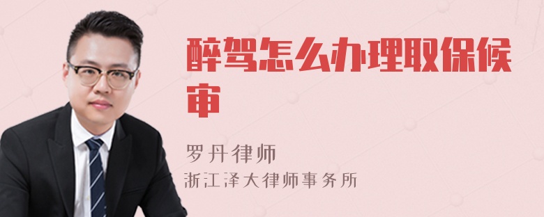 醉駕怎么辦理取保候?qū)? />
            </div>
            <!-- 內(nèi)容頁(yè)主要內(nèi)容 -->
            <div   id=