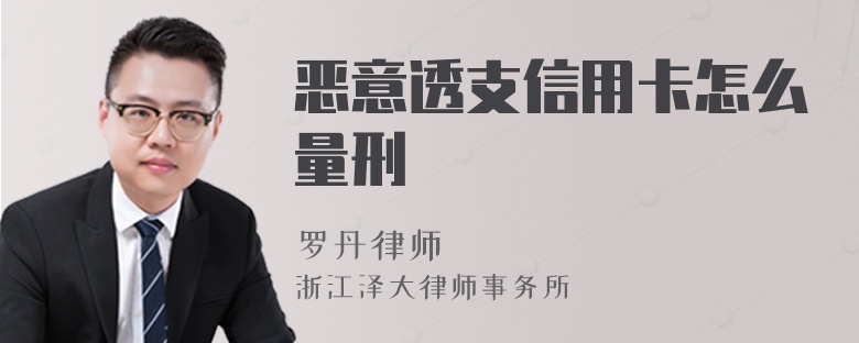 惡意透支信用卡怎么量刑