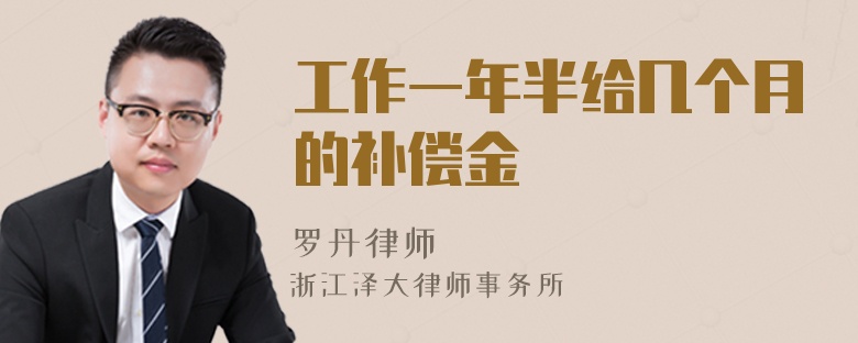 工作一年半給幾個(gè)月的補(bǔ)償金