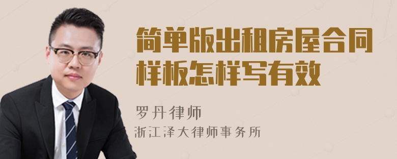 簡單版出租房屋合同樣板怎樣寫有效