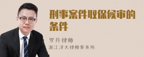 刑事案件取保候?qū)彽臈l件