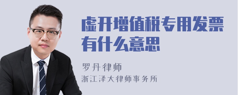 虛開增值稅專用發(fā)票有什么意思