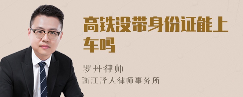 高鐵沒帶身份證能上車嗎