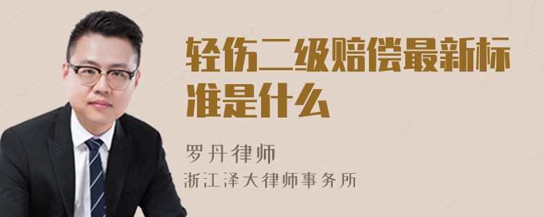輕傷二級(jí)賠償最新標(biāo)準(zhǔn)是什么