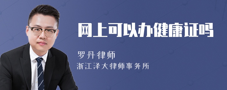網(wǎng)上可以辦健康證嗎