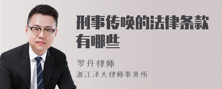 刑事傳喚的法律條款有哪些
