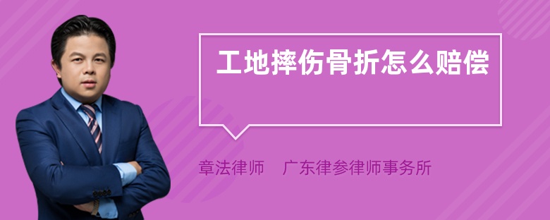 工地摔傷骨折怎么賠償
