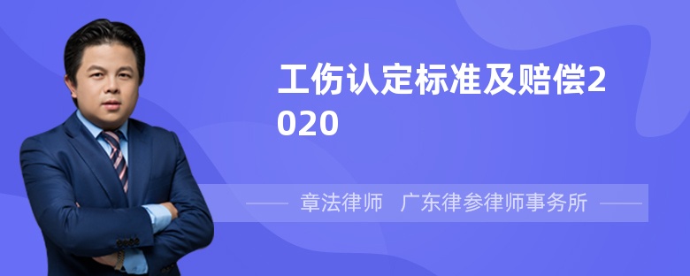 工傷認定標準及賠償2020