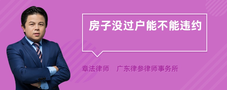 房子沒過戶能不能違約