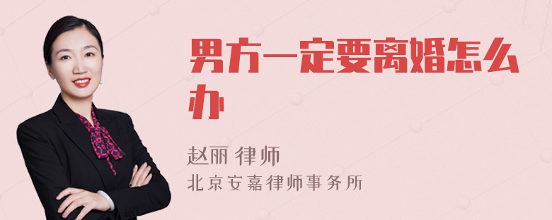 男方一定要離婚怎么辦