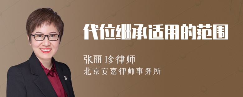 代位繼承適用的范圍