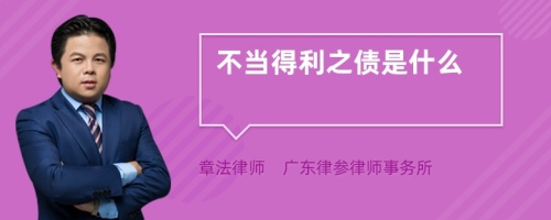 不當(dāng)?shù)美畟鞘裁?>
</a>
<div id=
