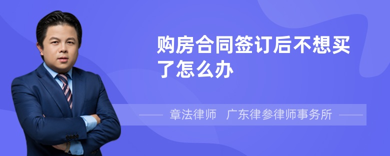 購房合同簽訂后不想買了怎么辦