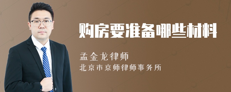 購(gòu)房要準(zhǔn)備哪些材料