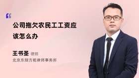 公司拖欠农民工工资应该怎么办