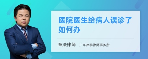 醫(yī)院醫(yī)生給病人誤診了如何辦