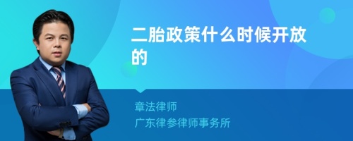 二胎政策什么時(shí)候開(kāi)放的