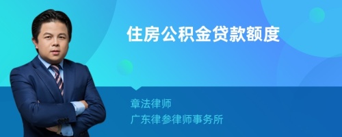 住房公积金贷款额度