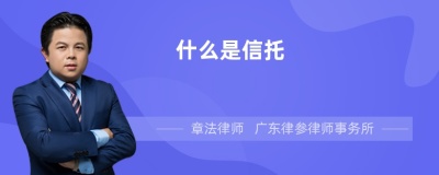 什么是信托