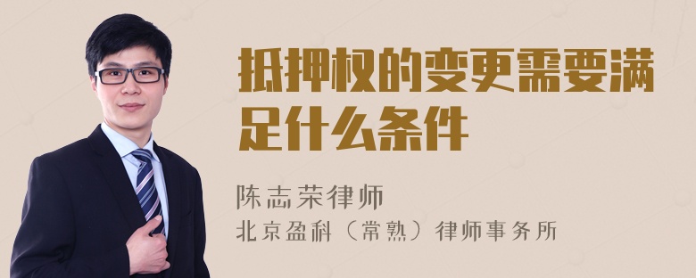 抵押權(quán)的變更需要滿足什么條件