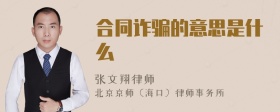 合同詐騙的意思是什么