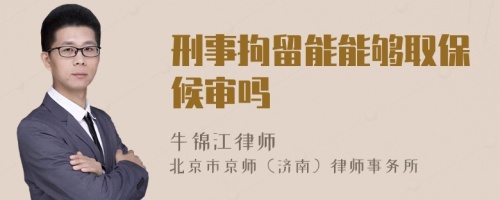 刑事拘留能能夠取保候?qū)弳?>
</a>
<div id=