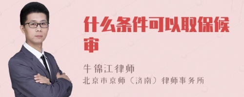 什么條件可以取保候?qū)?>
</a>
<div id=