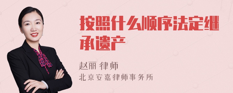按照什么順序法定繼承遺產(chǎn)