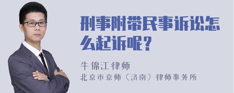 刑事附帶民事訴訟怎么起訴呢？
