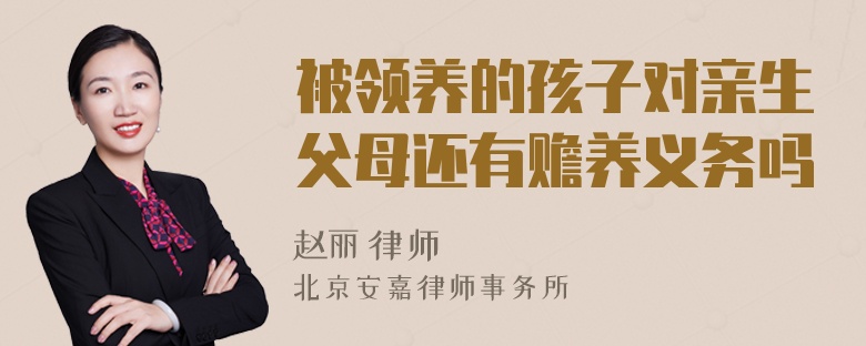 被領(lǐng)養(yǎng)的孩子對(duì)親生父母還有贍養(yǎng)義務(wù)嗎