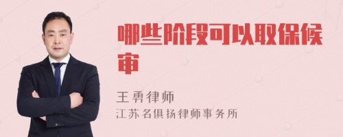 哪些階段可以取保候?qū)?>
</a>
<div id=