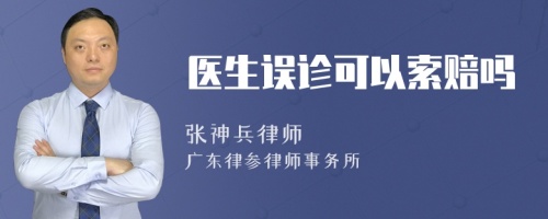 醫(yī)生誤診可以索賠嗎
