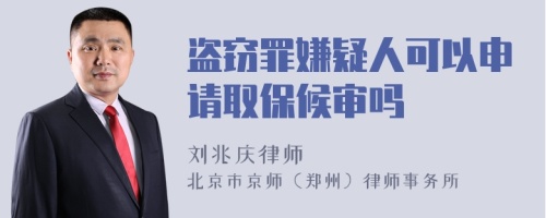 盜竊罪嫌疑人可以申請(qǐng)取保候?qū)弳?>
</a>
<div id=