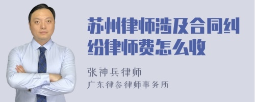 苏州律师涉及合同纠纷律师费怎么收