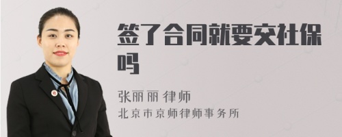 簽了合同就要交社保嗎