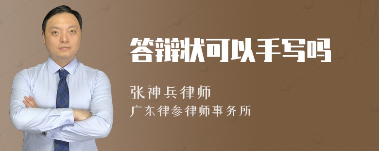 答辯狀可以手寫嗎