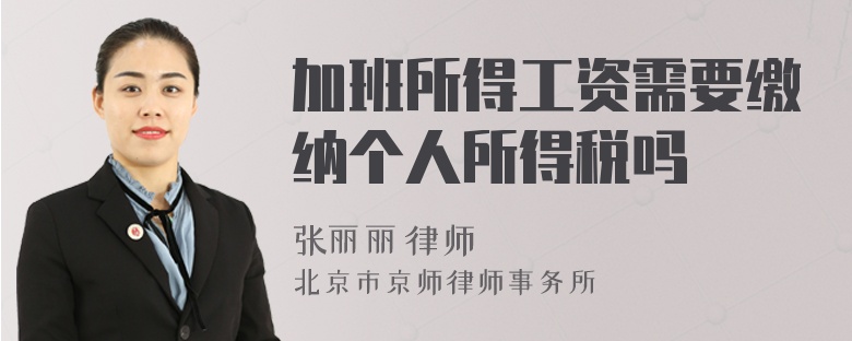 加班所得工資需要繳納個(gè)人所得稅嗎