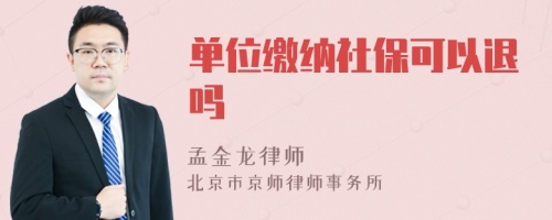 單位繳納社保可以退嗎