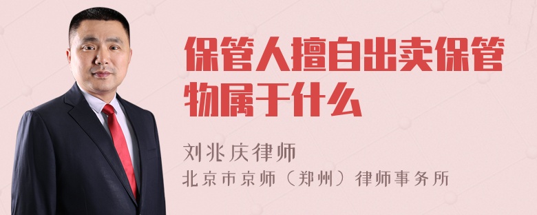 保管人擅自出賣保管物屬于什么
