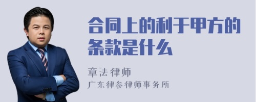 合同上的利于甲方的條款是什么