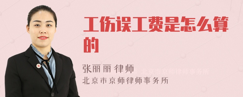 工傷誤工費(fèi)是怎么算的